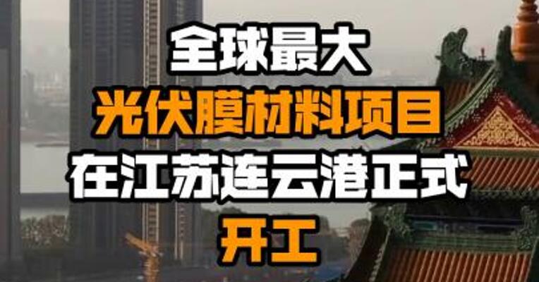 全球最大光伏膜材料项目在江苏连云港正式开工