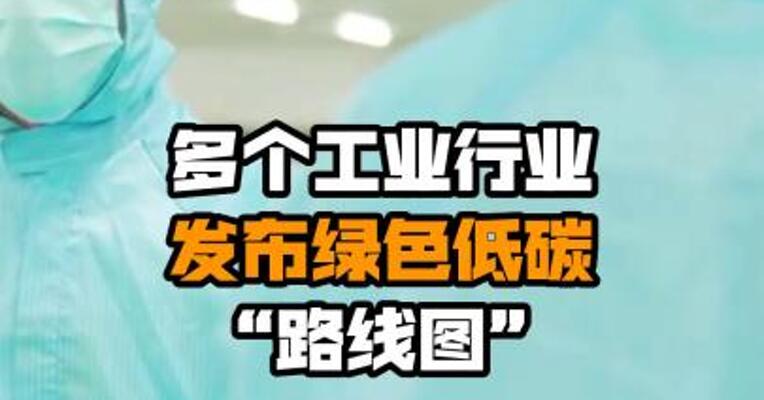 多个工业行业发布绿色低碳“路线图”