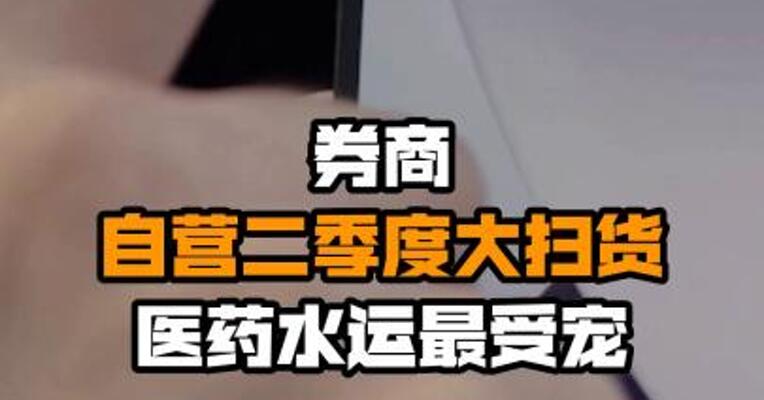 券商自营二季度大扫货 医药水运最受宠