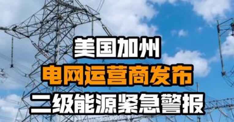 美国加州电网运营商发布二级能源紧急警报