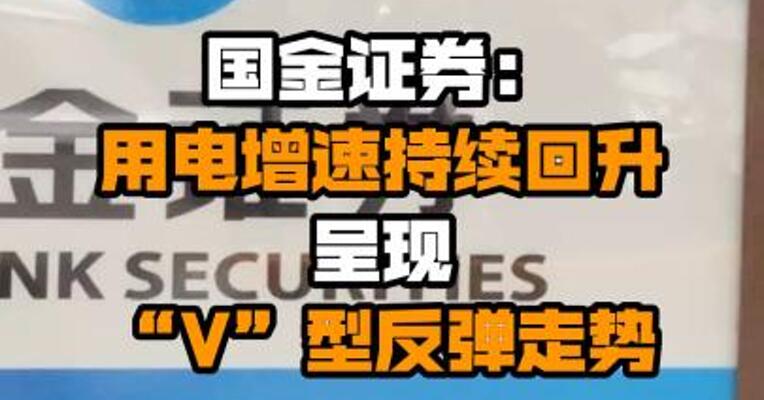 国金证券： 用电增速持续回升 呈现“V”型反弹走势