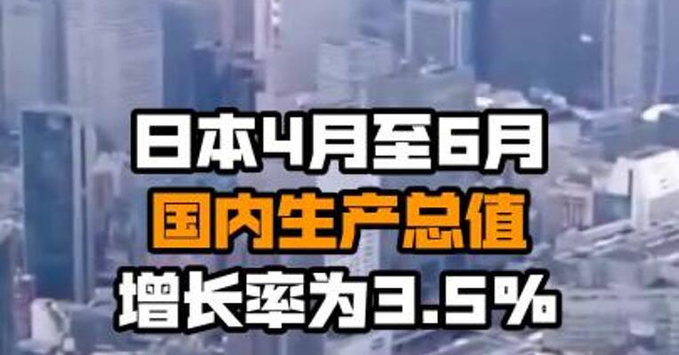 日本4月至6月国内生产总值增长率为3.5%