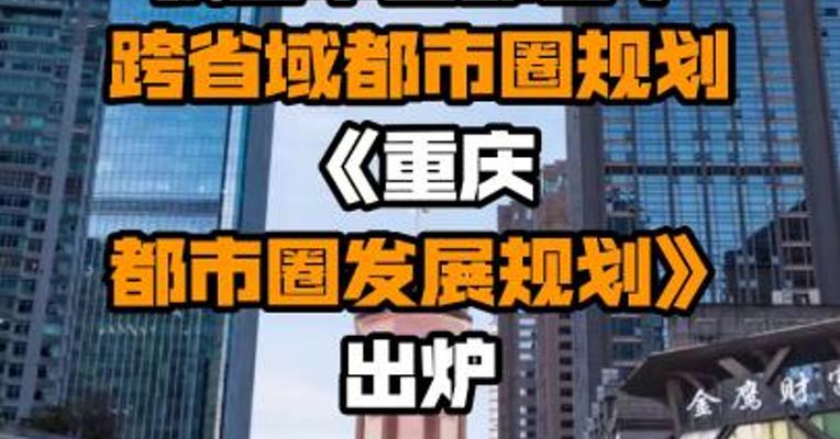 我国中西部首个跨省域都市圈规划《重庆都市圈发展规划》出炉