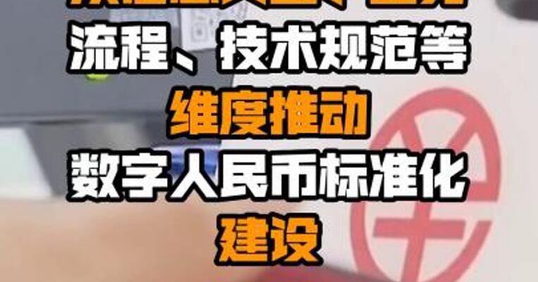 范一飞：从信息交互、业务流程、技术规范等维度推动数字人民币标准化建设