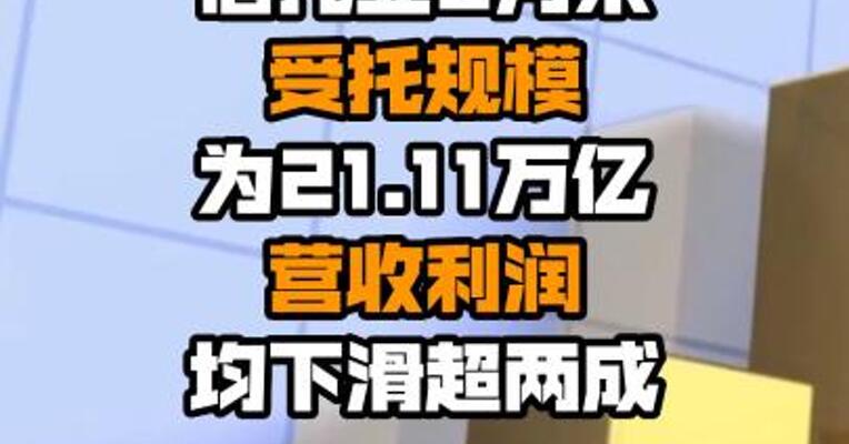 信托业6月末受托规模为21.11万亿 营收利润均下滑超两成