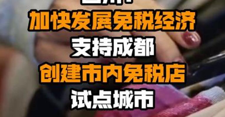四川：加快发展免税经济 支持成都创建市内免税店试点城市