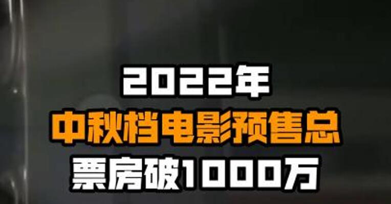 2022年中秋档电影预售总票房破1000万