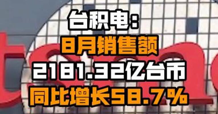 ​台积电：8月销售额2181.32亿台币 同比增长58.7%