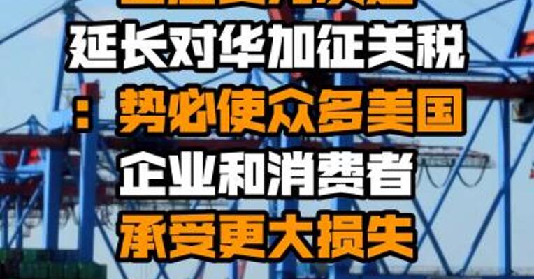 商务部回应美方决定延长对华加征关税：势必使众多美国企业和消费者承受更大损失