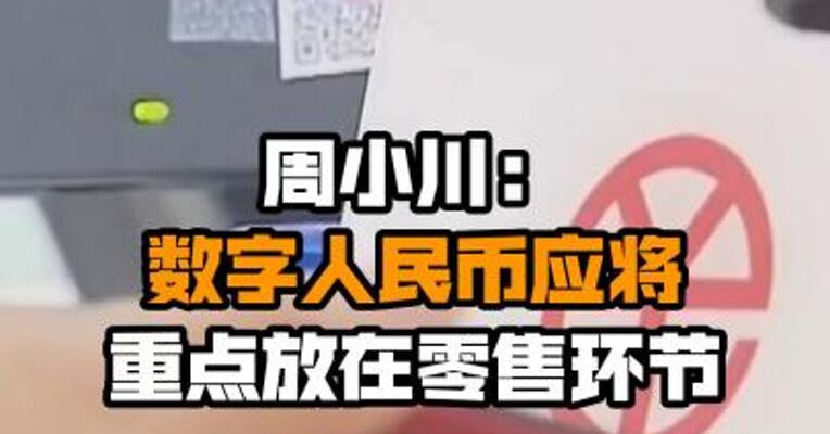 周小川：数字人民币应将重点放在零售环节