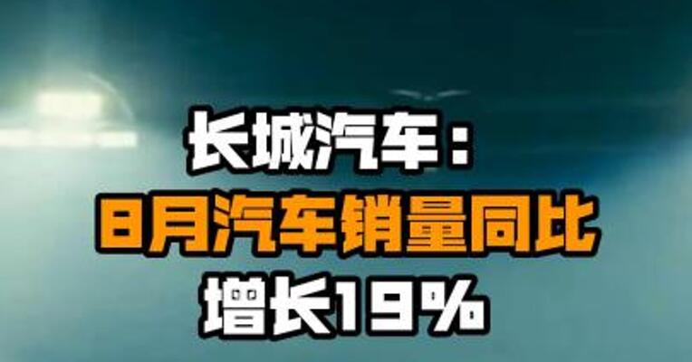 长城汽车：8月汽车销量同比增长19%