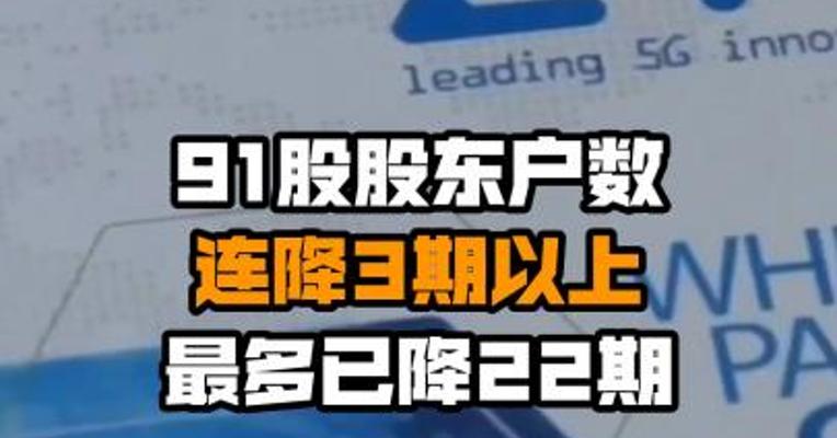 91股股东户数连降3期以上 最多已降22期