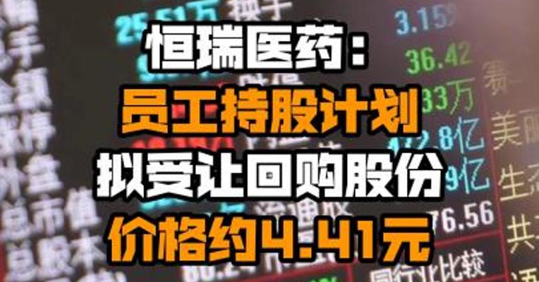 恒瑞医药：员工持股计划拟受让回购股份价格约4.41元