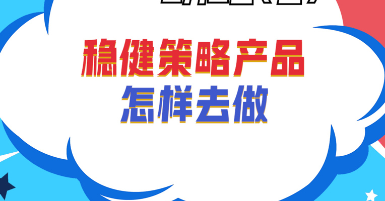 广发基金固定收益部基金经理 吴敌：稳健策略产品怎样去做