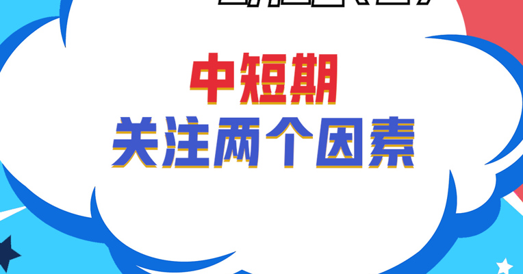 广发基金固定收益部基金经理 吴敌：中短期关注两个因素