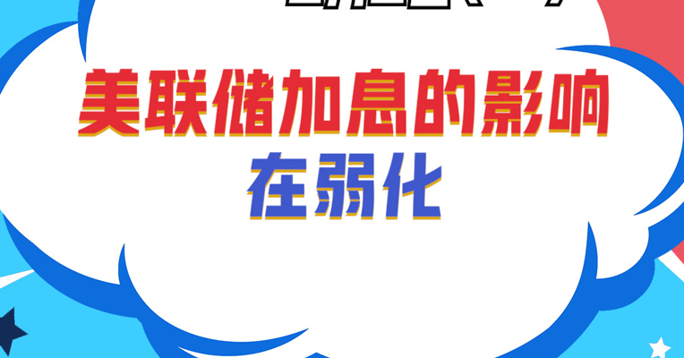 广发基金固定收益部基金经理 吴敌：美联储加息的影响在弱化