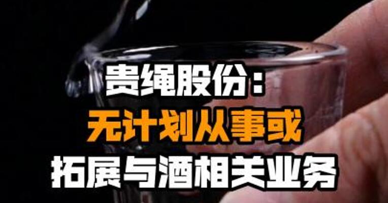 贵绳股份：无计划从事或拓展与酒相关业务