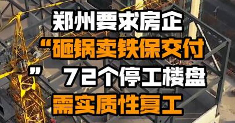 郑州要求房企“砸锅卖铁保交付” 72个停工楼盘需实质性复工