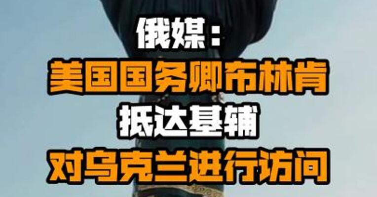 俄媒：美国国务卿布林肯抵达基辅对乌克兰进行访问