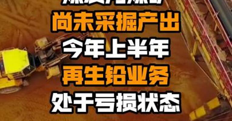 五连板粤宏远A：核桃坪煤矿及煤炭沟煤矿尚未采掘产出 今年上半年再生铅业务处于亏损状态