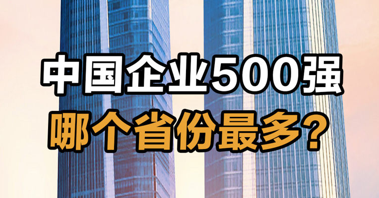 中国企业500强 哪个省份最多？