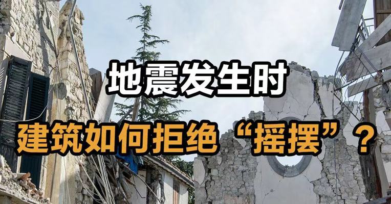 地震发生时 建筑如何避免“摇摆”？