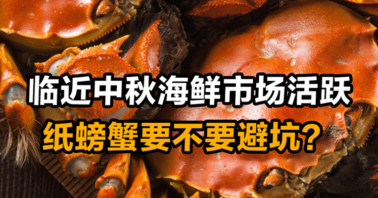临近中秋海鲜市场活跃 纸螃蟹要不要避坑？