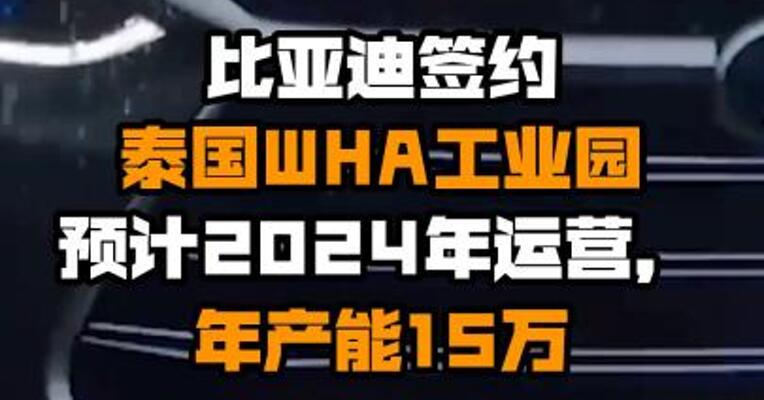 比亚迪签约泰国WHA工业园 预计2024年运营，年产能15万