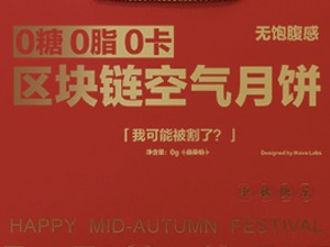 专访“区块链空气月饼”主创团队：在搞笑之余，我们来谈一谈AI绘画