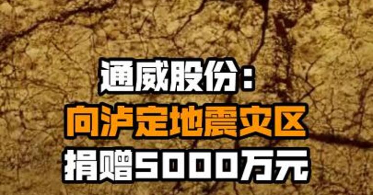 通威股份：向泸定地震灾区捐赠5000万元