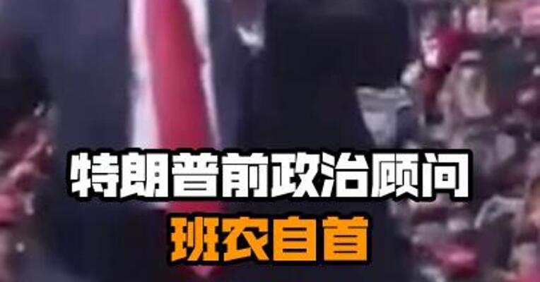特朗普前政治顾问班农自首