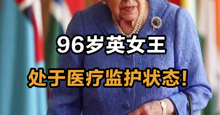 96岁英女王 处于医疗监护状态