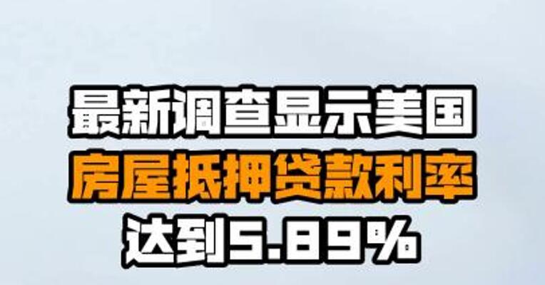 最新调查显示美国房屋抵押贷款利率达到5.89%