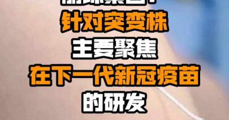 丽珠集团：针对突变株 主要聚焦在下一代新冠疫苗的研发