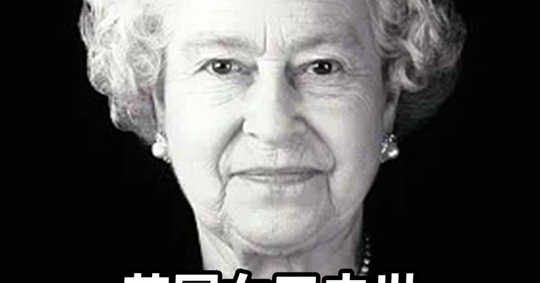 英国女王去世 接下来会发生什么？