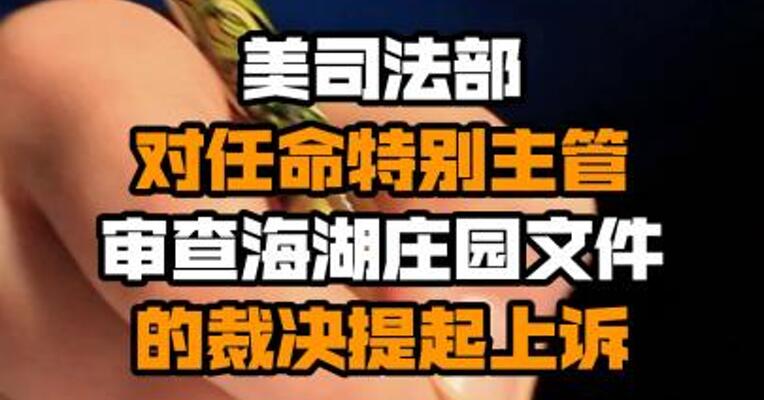 美司法部对任命特别主管审查海湖庄园文件的裁决提起上诉