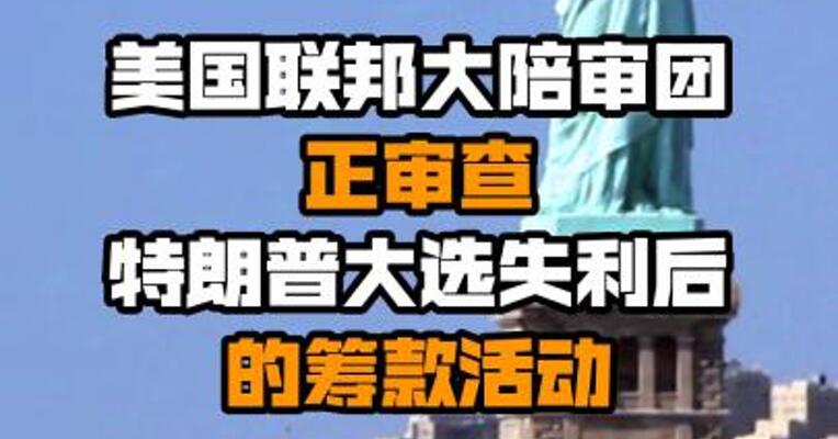 美国联邦大陪审团正审查特朗普大选失利后的筹款活动