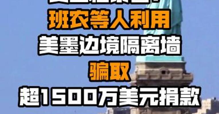 美国检察官：班农等人利用美墨边境隔离墙骗取超1500万美元捐款