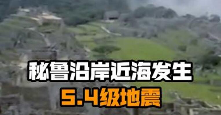 秘鲁沿岸近海发生5.4级地震