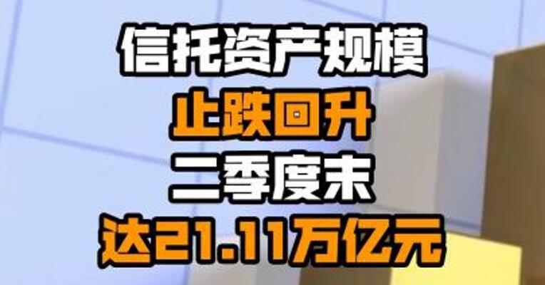信托资产规模止跌回升 二季度末达21.11万亿元