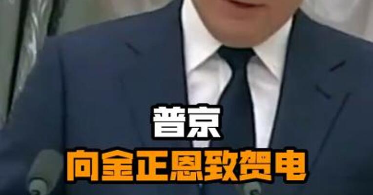 普京向金正恩致贺电