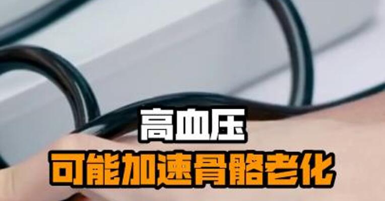 高血压可能加速骨骼老化