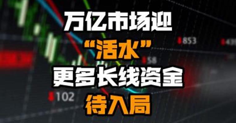 万亿市场迎“活水” 更多长线资金待入局