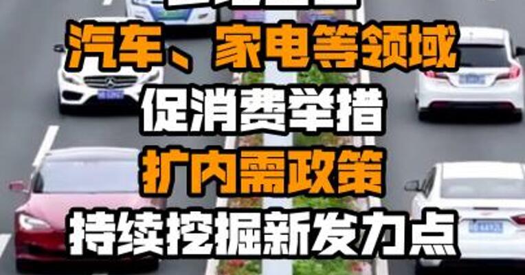 多地出台汽车、家电等领域促消费举措 扩内需政策持续挖掘新发力点