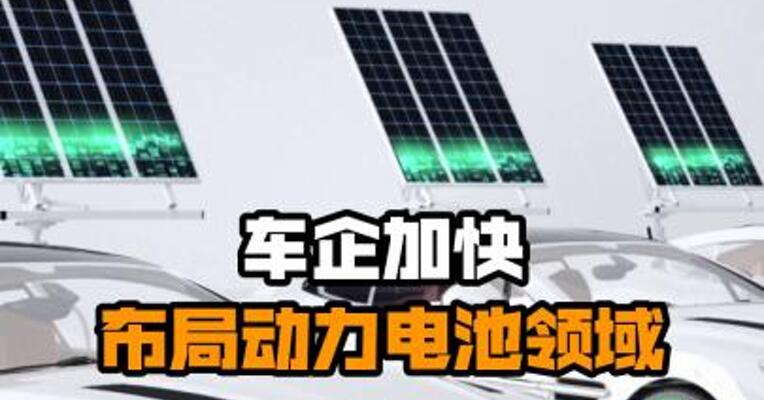 车企加快布局动力电池领域