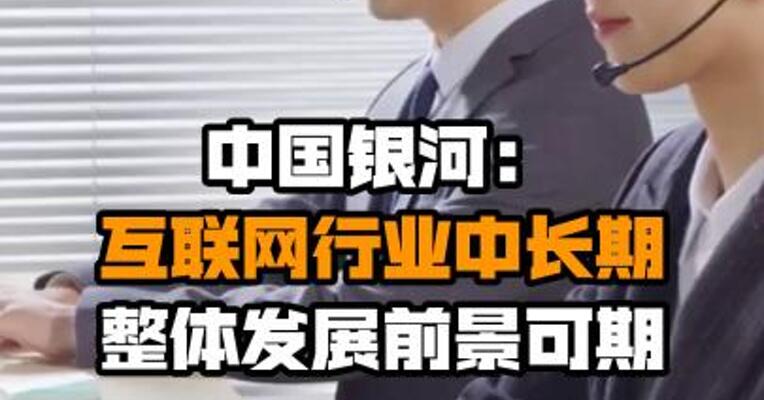 中国银河：互联网行业中长期整体发展前景可期