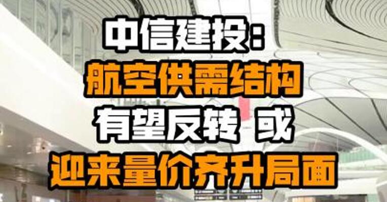 中信建投：航空供需结构有望反转 或迎来量价齐升局面
