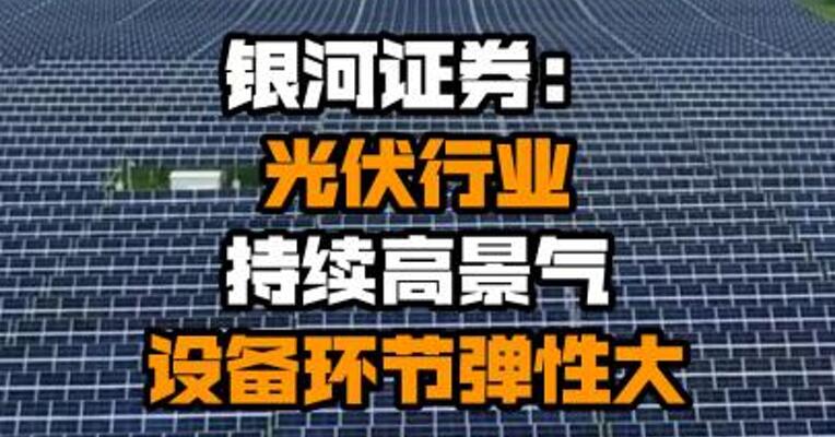 银河证券：光伏行业持续高景气 设备环节弹性大