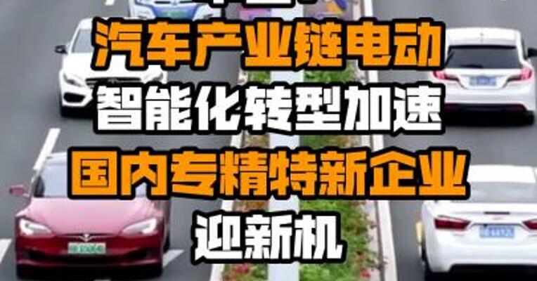 中金：汽车产业链电动智能化转型加速 国内专精特新企业迎新机