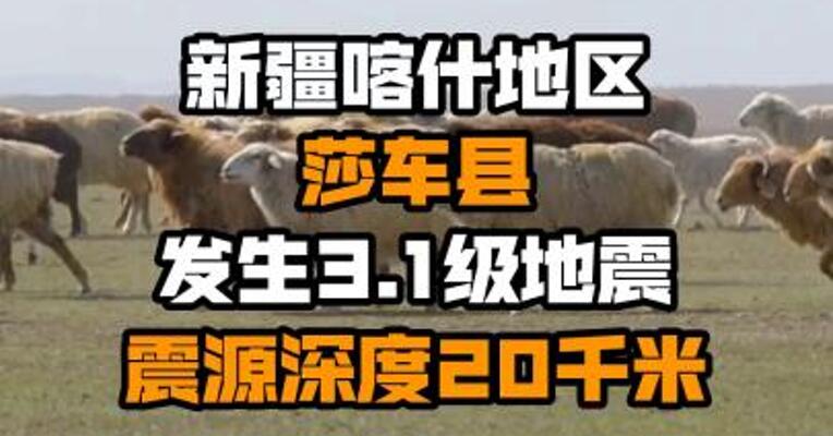 新疆喀什地区莎车县发生3.1级地震 震源深度20千米